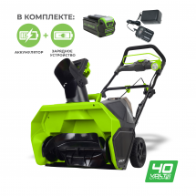 Аккумуляторный снегоуборщик Greenworks GD40STK5, 40v, 51 см,2600007UG, АКБ 5 А·ч и ЗУ