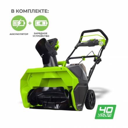 Аккумуляторный снегоуборщик Greenworks GD40STK8, 40v, 51 см,2600007U, АКБ 8 А·ч и ЗУ