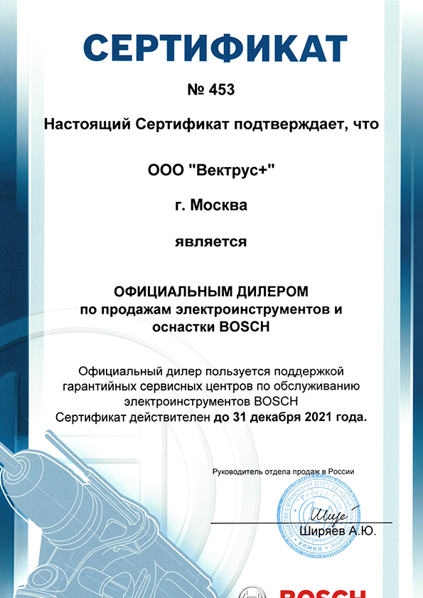 Сертификат официального дилера Bosch (проф. инструмент)