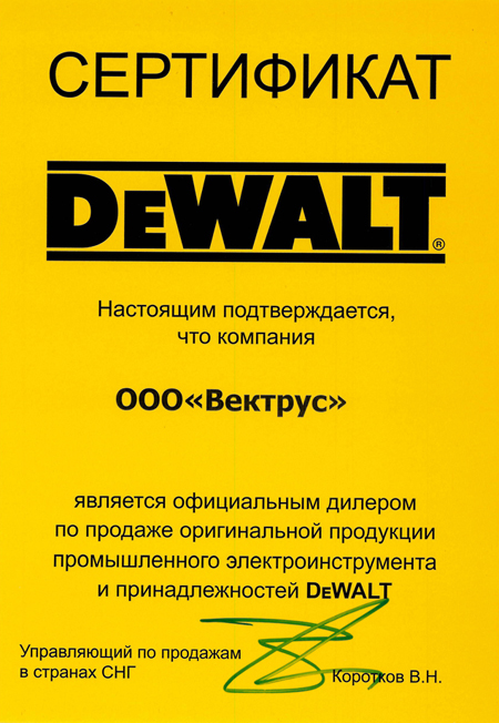 Сертификат официального дилера DeWalt