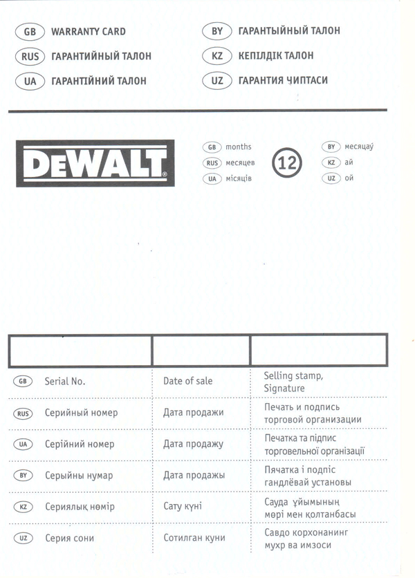 Образец гарантийного талона DeWalt