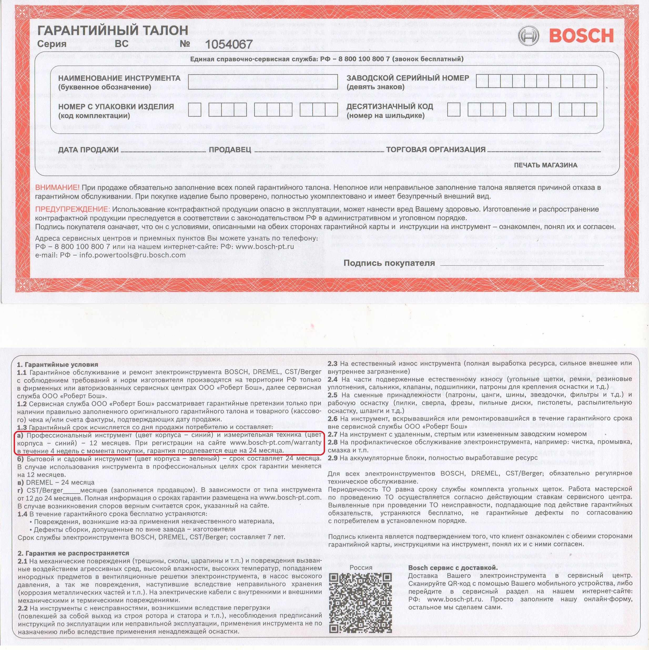 Образец гарантийного талона Bosch